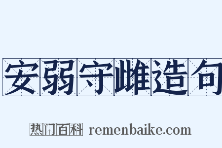 安弱守雌造句是什么意思的图片